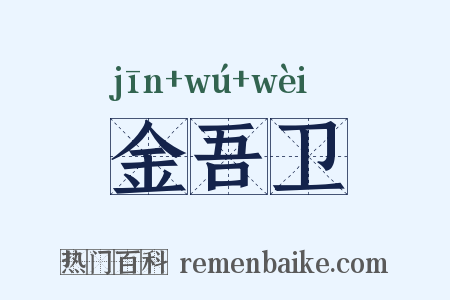 金吾卫是什么意思的图片